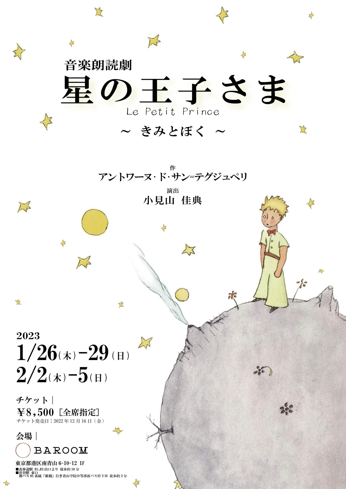 音楽朗読劇 「星の王子さま Le Petit Prince〜きみとぼく〜」出演決定